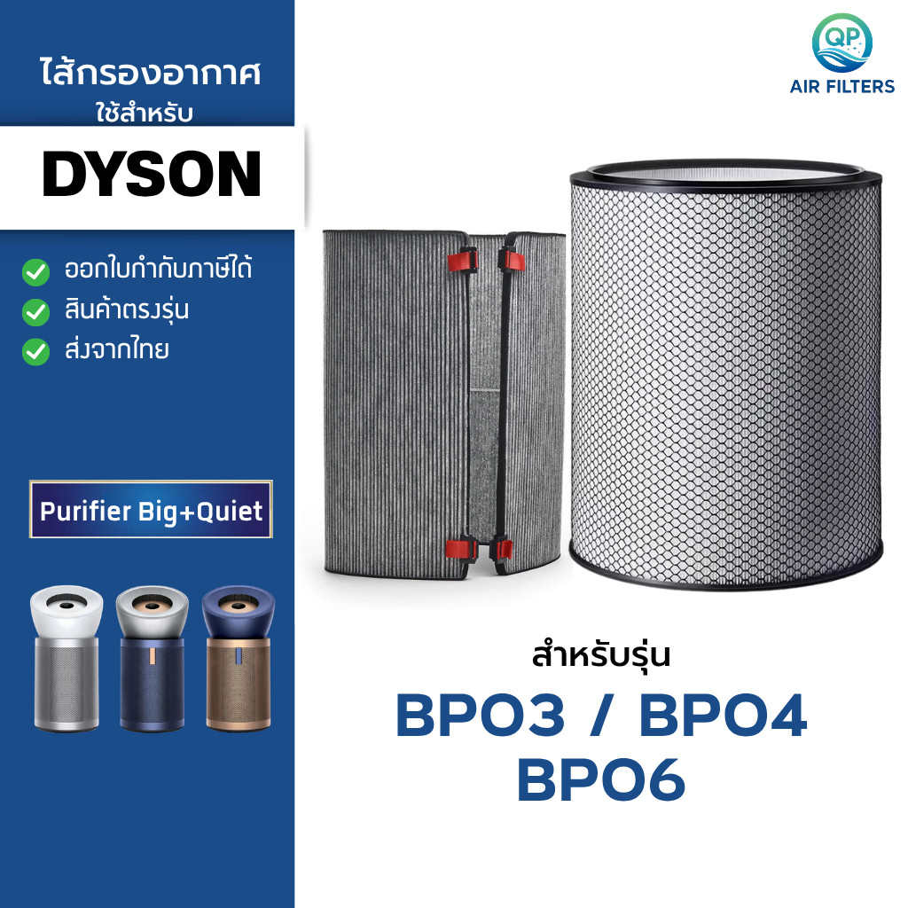 ไส้กรอง ใช้สำหรับ Dyson Purifier Big Quiet รุ่น BP03 / BP04 / BP06 กรองฝุ่น PM2.5 ฟอร์มาลดีไฮด์ VOC กลิ่นไม่พึงประสงค์