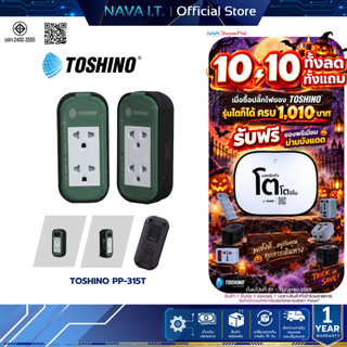 TOSHINO PP-315T ปลั๊กพ่วงงานช่าง ปลั๊กบล็อค 16A/3600W ความยาว 3M / 5M / 10M