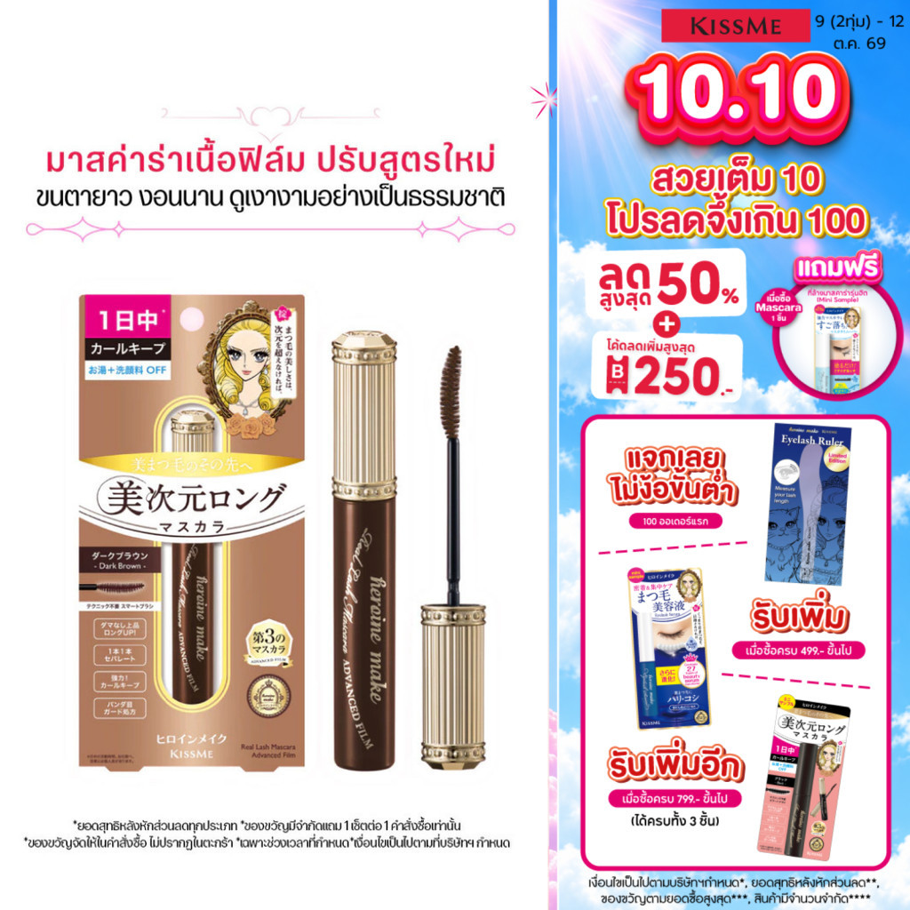 KISS ME ماسكارا Heroine Make Real Lash Advanced Film — صورة 2