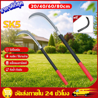 มีดพร้า SK5 เคียวแมงกานีส คมกริบ เคียว 22/40/60/80เซน น้ำหนักเบาสบาย มีดดาย หญ้า มีดทำสวน มีดตัดแต่งกิ่งไม้
