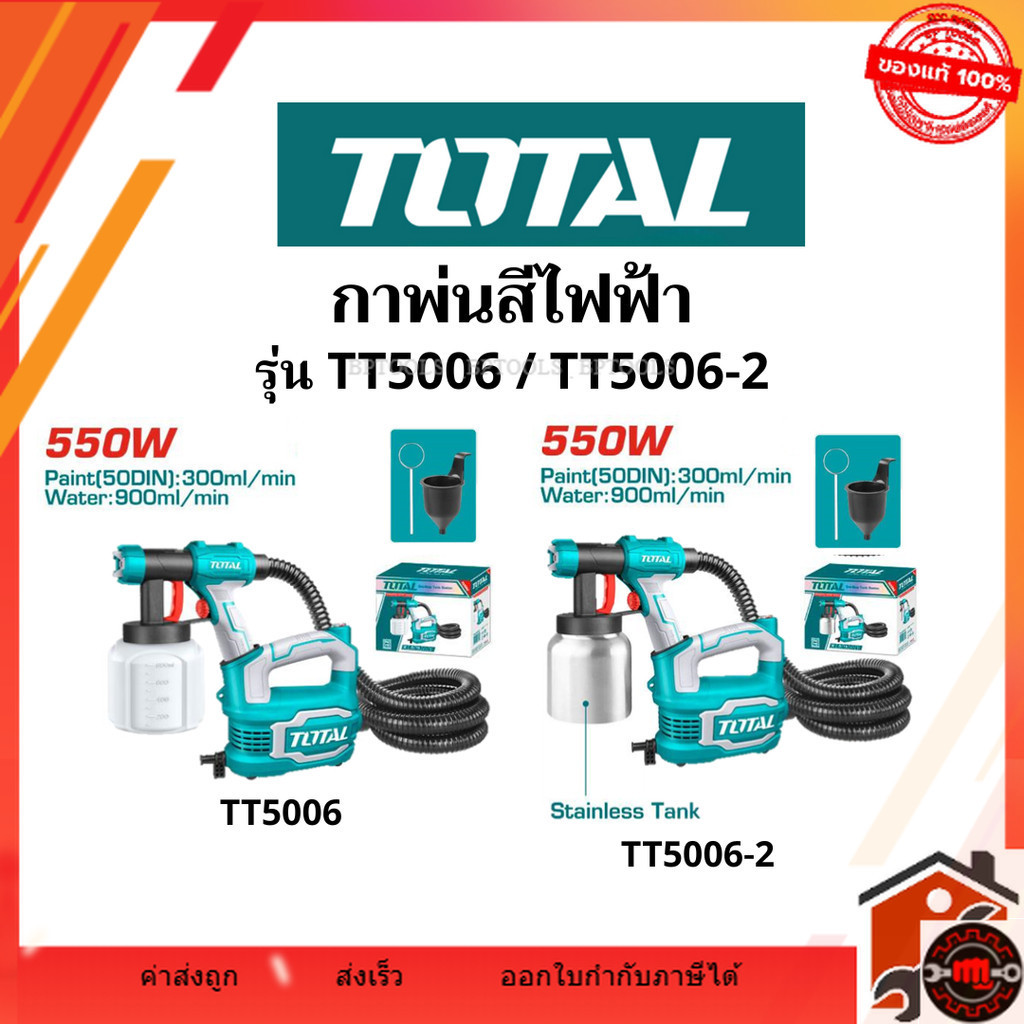 Total กาพ่นสีไฟฟ้า กาพ่นสี เครื่องพ่นสี กำลังไฟ 550W รุ่น TT5006 ตัวถังพลาสติก รุ่น TT5006-2 ตัวถังอ