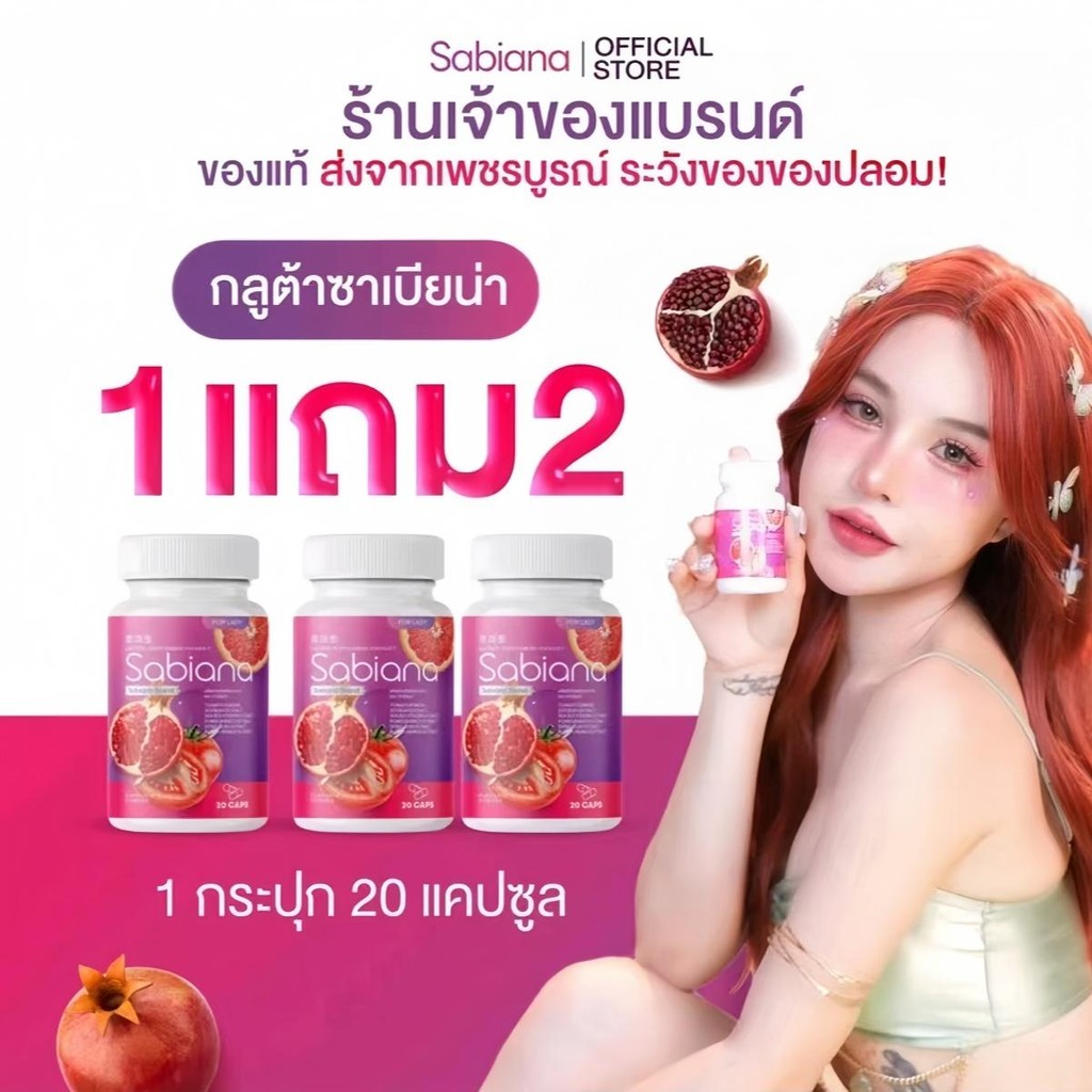 【1 แถม 2】Sabiana ซาเบียน่า วิตามินผู้หญิง บำรุงภายใน เพิ่มฮอร์โมน Sabiana Beauty Supplement for Wome