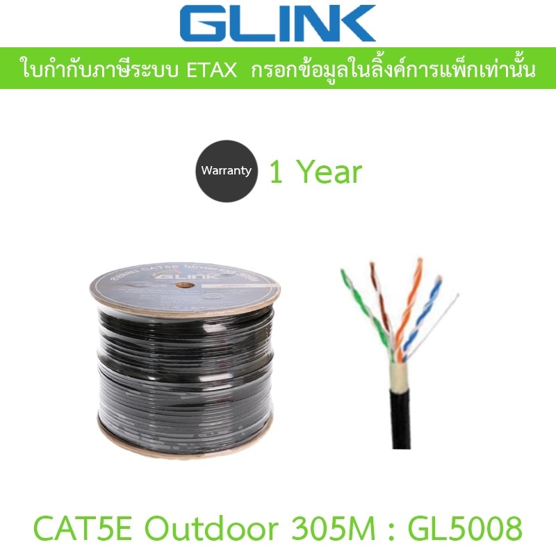 GLINK สาย LAN CAT5E Outdoor 305 เมตร รุ่น GL5008 (GL-5008)