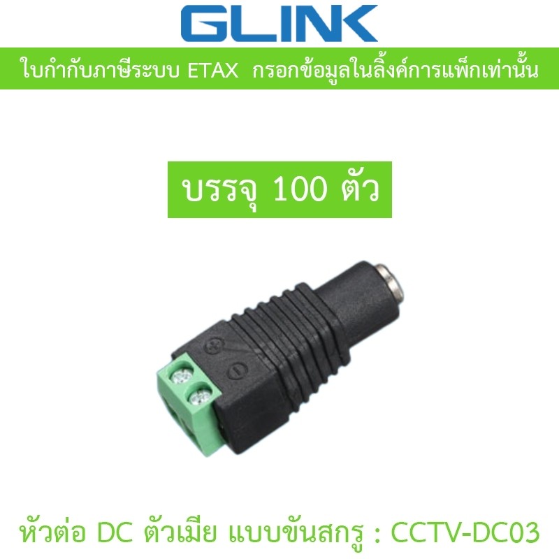 GLINK หัวต่อ DC ตัวเมีย แบบขันสกรู รุ่น CCTV-DC03 (1 ถุง บรรจุ 100 ตัว)