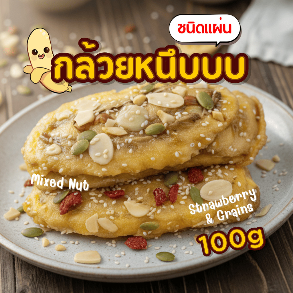 กล้วยหนึบ กล้วยแผ่นหวานธรรมชาติ หน้ามิกซ์นัทและสตรอเบอรี่ธัญพืช 100/200 กรัม กล้วยแผ่นประตู8 ศรีราชา