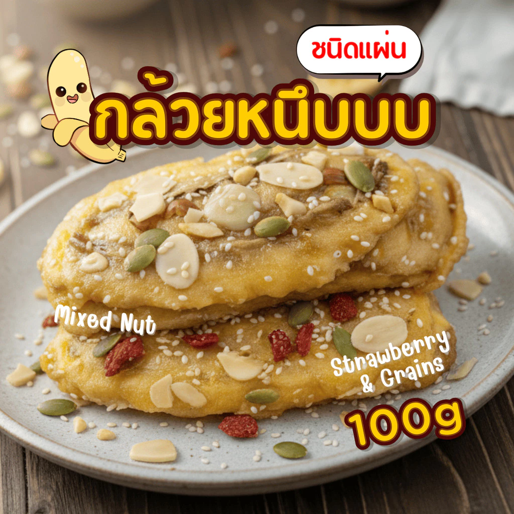 กล้วยหนึบ กล้วยแผ่นหวานธรรมชาติ หน้ามิกซ์นัทและสตรอเบอรี่ธัญพืช 100/200 กรัม กล้วยแผ่นประตู8 ศรีราชา