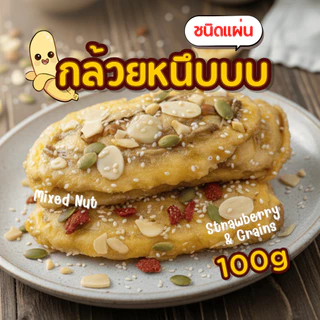 กล้วยหนึบ กล้วยแผ่นหวานธรรมชาติ หน้ามิกซ์นัทและสตรอเบอรี่ธัญพืช 100/200 กรัม กล้วยแผ่นประตู8 ศรีราชา