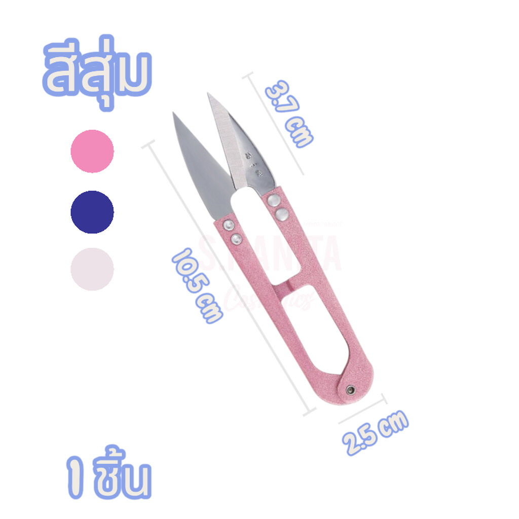 กรรไกรตัดเศษด้าย กรรไกรก้ามปู(สีสุ่ม)(1ชิ้น)Thread scissors, crab claw scissors (random color) (1 pi