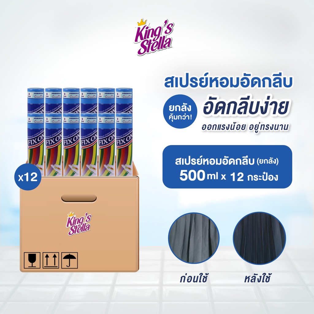 [ยกลัง 12 ชิ้น] King's Stella (คิงส์สเตลล่า) Fix On Super Easy Starch น้ำหอมอัดกลีบ รีดผ้าเรียบ อัดพ