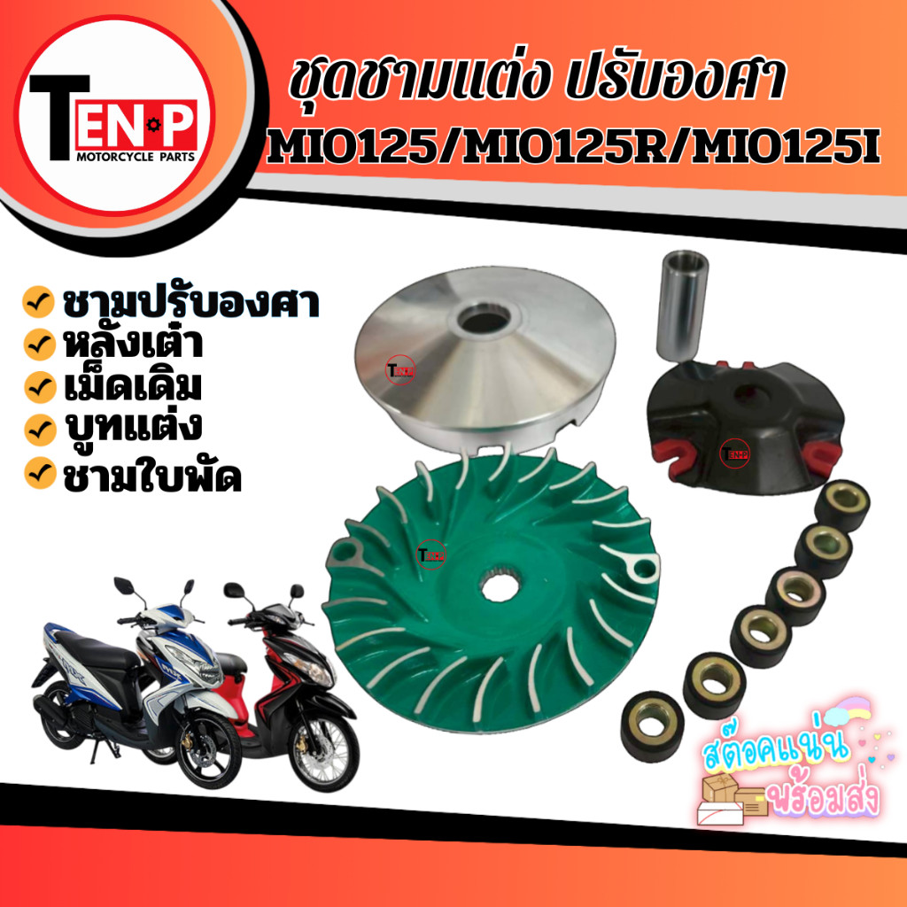 ชุดชามปรับองศาชามแต่งพร้อมเม็ด ชุดชามแต่ง YAMAHA MIO125, MIO125R, MIO125I ชุดชามข้างมอเตอร์ไซค์