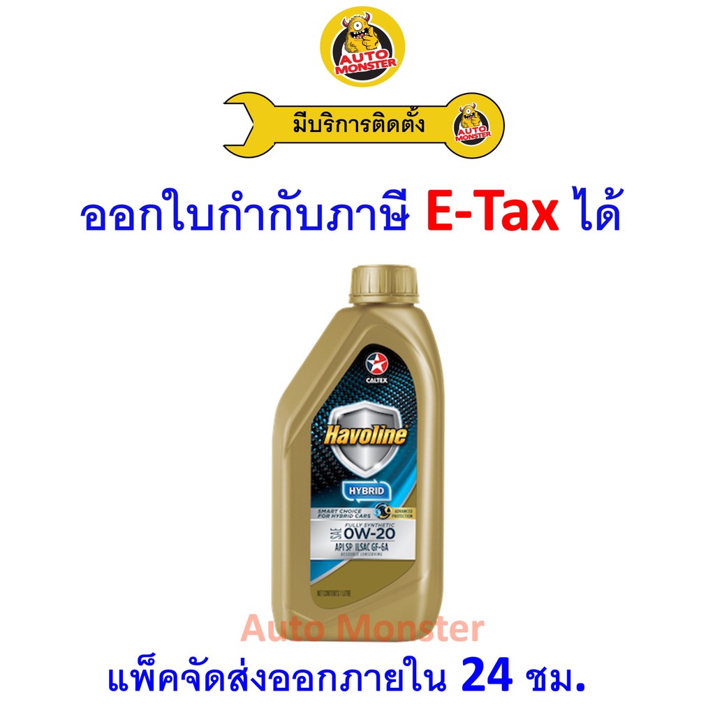 ❇️ ส่งไว | ใหม่ | ของแท้ ❇️ น้ำมันเครื่อง Caltex Havoline Hybrid 0W-20 0W20 เบนซิน สังเคราะห์ API SP