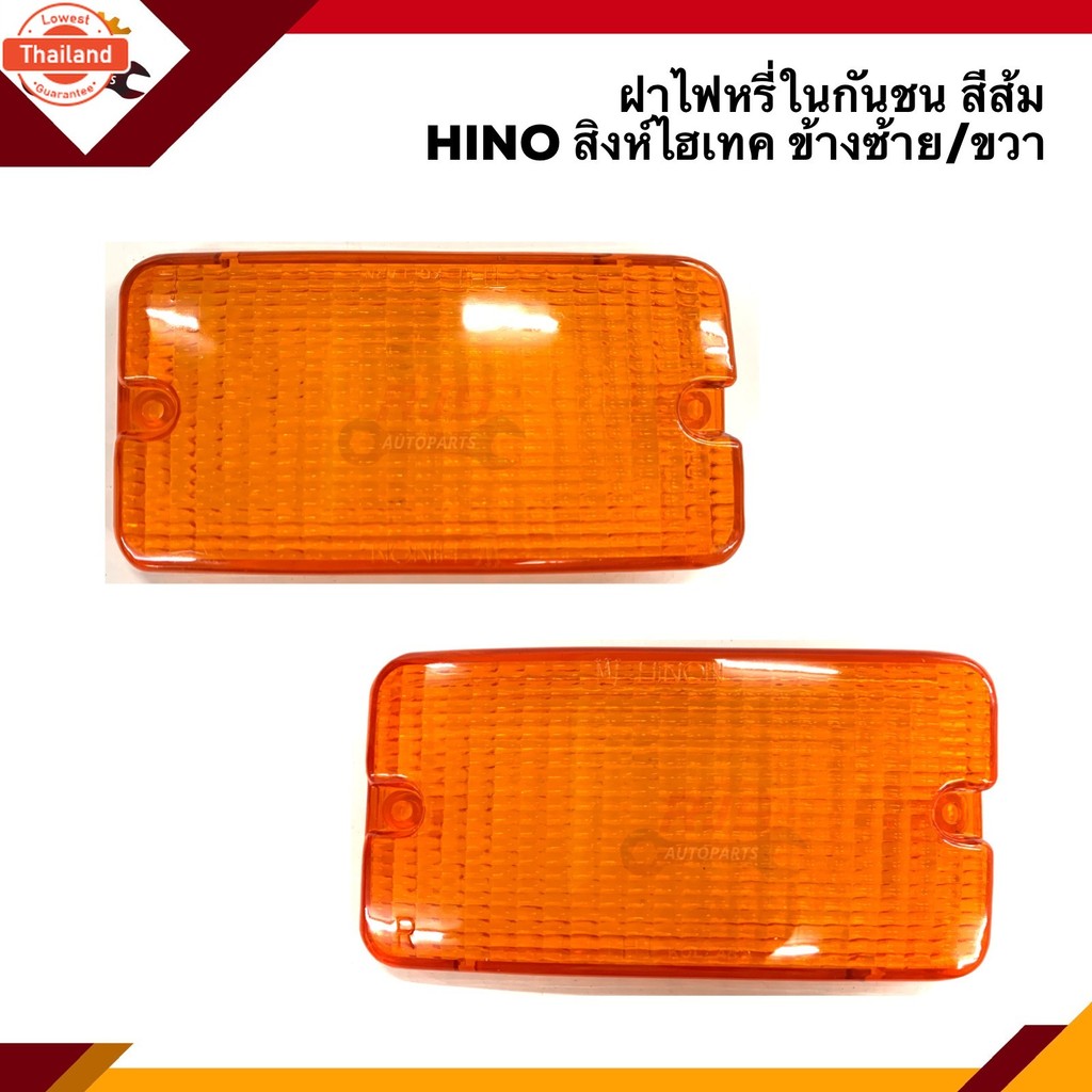 ️ฝาไฟหรี่กันชน ฝาไฟกันชน ฮีโน่ HINO สิงห์ไฮเทค สีส้ม ข้างซ้าย/ขวา