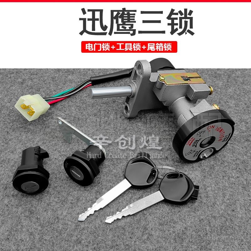 สกู๊ตเตอร์ไฟฟ้ารถยนต์ Swift Eagle 125 Set Lock ทั้งล็อครถ Swift Eagle ชุดคอปกแฟชั่นรุ่นที่ 4 Lo