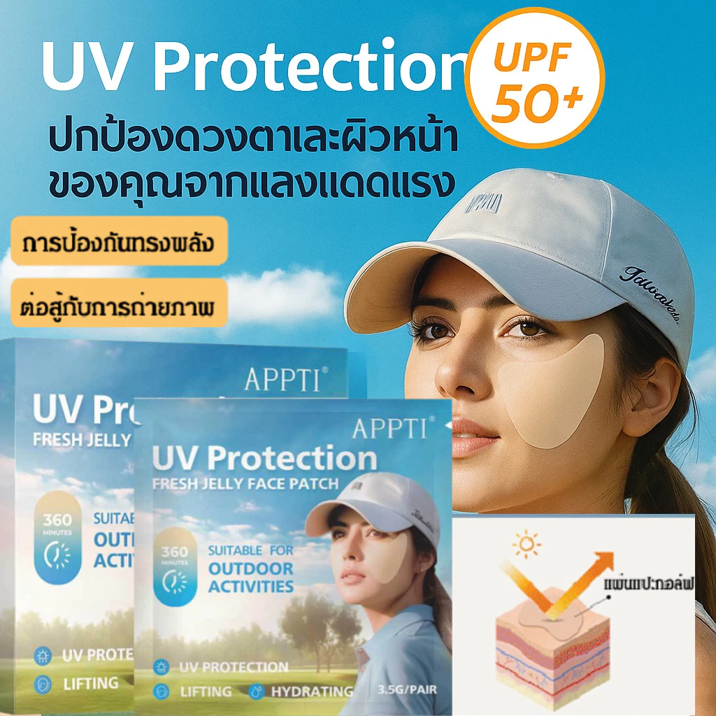 แผ่นแปะหน้ากันแด ดป้องกันรังสียูวีนำเข้าจากเกาหลี ป้องกันแสงแดดยูวี เยลลี่ หน้ากากกอล์ฟ