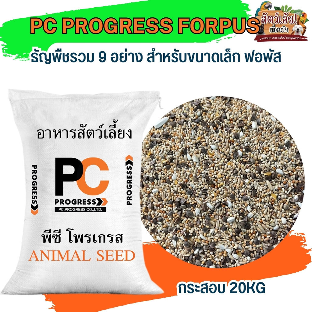 PC PROGRESS FORPUS อาหารธัญพืชรวม สำหรับนกขนาดเล็ก 20KG