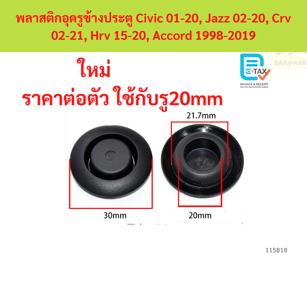20mm พลาสติกอุดรูข้างประตู Civic 01-20, Jazz 02-20, Crv 02-21, Hrv 15-20, Accord 1998-2019