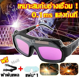 แว่นตาเชื่อม แว่นเชื่อม ปรับแสงออโต้ เชื่อมได้ทั้งวันไม่ปวดต…