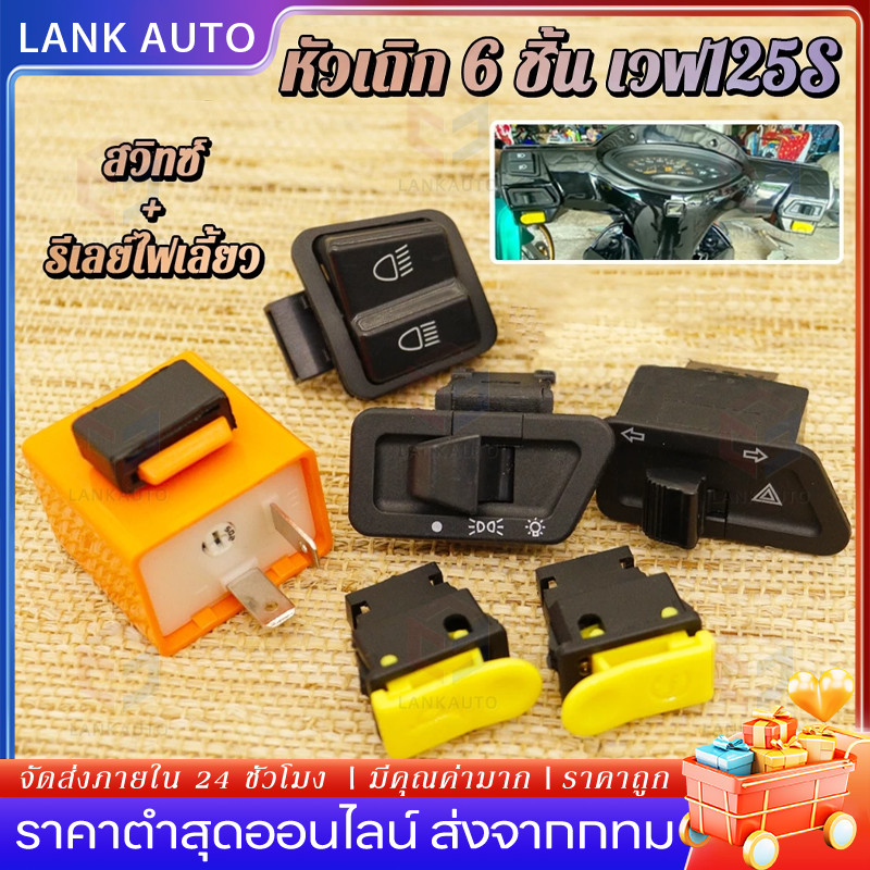 สวิทซ์เวฟ125S ชุดสวิตช์ไฟมอเตอร์ไซค์ WAVE125 S (หัวเถิก) 6 ชิ้น