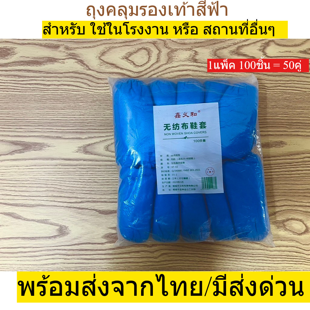 ถุงคลุมเท้า สีฟ้า ข้อสั้น แบบผ้า ยืดหยุ่นได้ดี ใช้แล้วทิ้ง ถุงคลุมรองเท้า (1 แพ็ค/100 ชิ้น) พร้อมส่งจากไทย