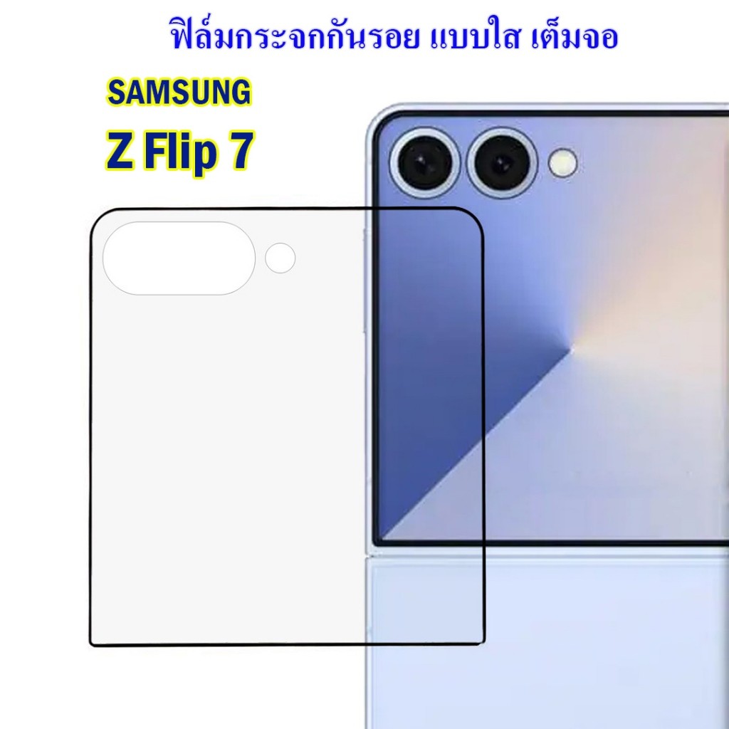 ฟิล์มกันรอย Samsung Z Flip 7 กระจกกันรอย Samsung Flip7 กระจกแบบใส เต็มจอ