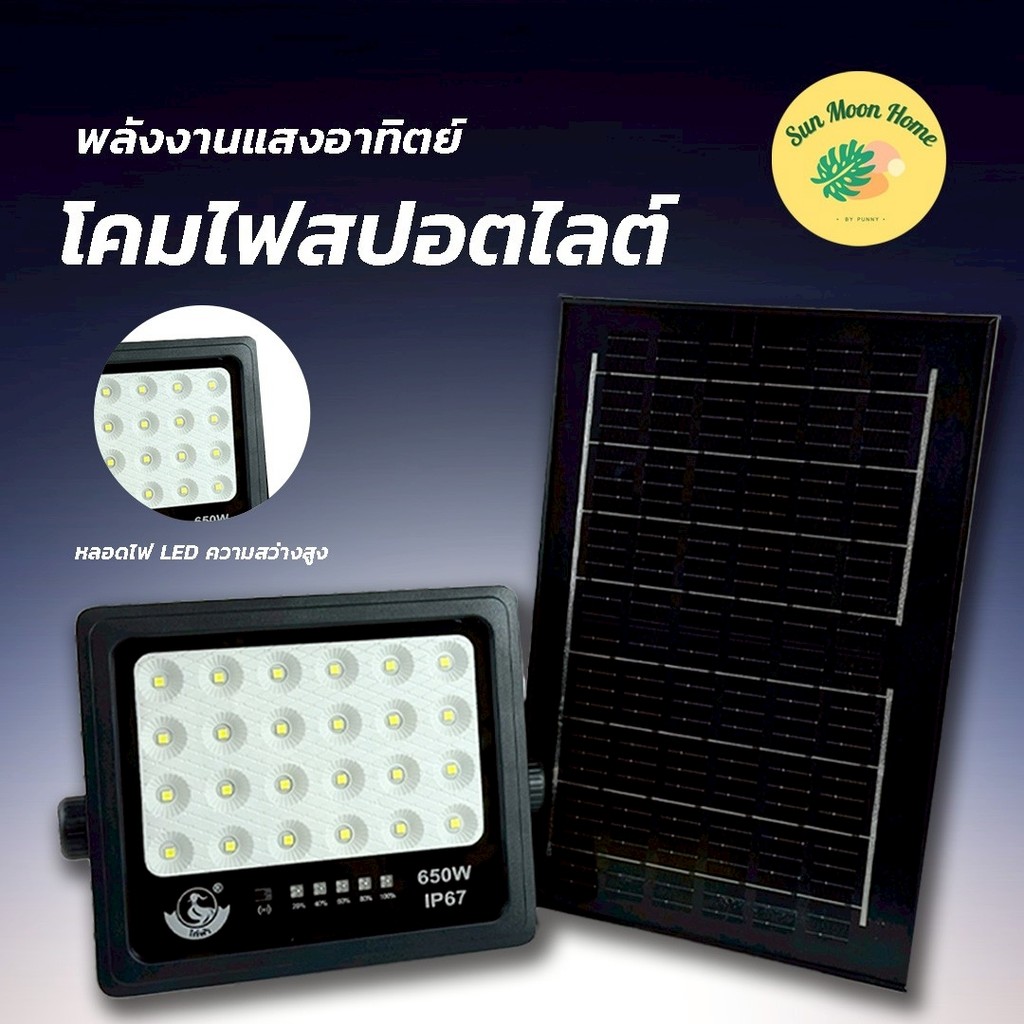 ไฟสปอร์ตไลท์ โซล่าเซลล์ แบรนด์ไก่ฟ้า รุ่น HT-650 มีให้เลือก 3 ขนาด พร้อมรีโมทควบคุม กันน้ำได้ IP67