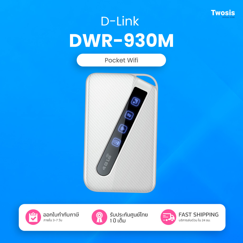 Dlink Pocket wifi DWR-930M (ใส่ได้ทุกระบบ) อุปกรณ์กระจายสัญญาณอินเตอร์เน็ต ประกันศูนย์1ปี TWOSIS MBK