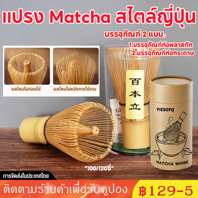 [จัดส่งทันที] แปรงมัทฉะ แปรงชงชาเขียวมัทฉะ คนมัทฉะ อุปกรณ์ชงชา แปรงชงชา ไม้ไผ่ - ทำจากไม้ไผ่