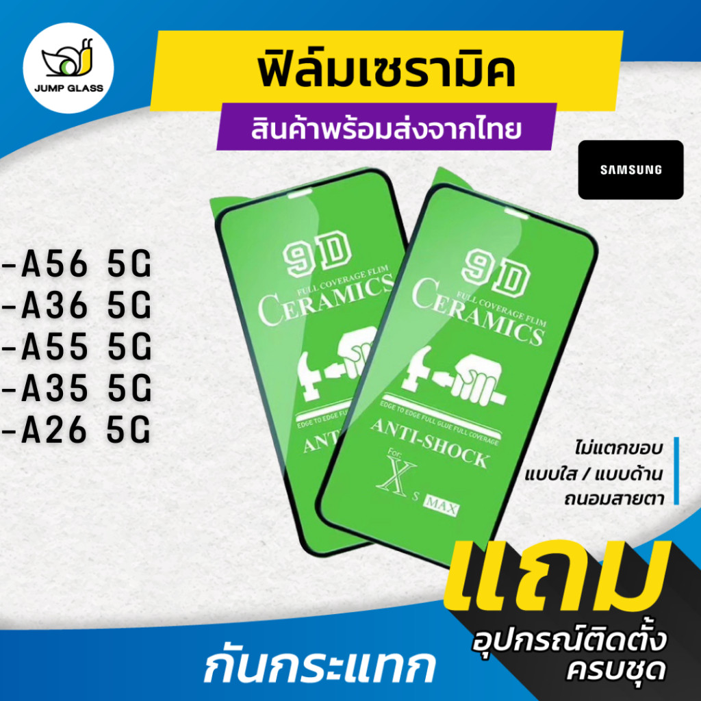ฟิล์ม Ceramic ใส/ด้าน/กันแสง Samsung Galaxy A56 5G, A36 5G, A55 5G, A35 5G, A26 5G