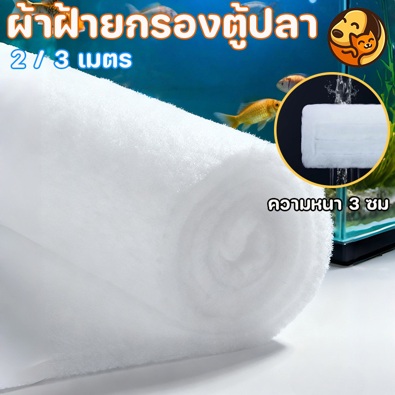 แผ่นกรองน้ำตู้ปลา (ผ้าฝ้ายกรอง) ใยแก้วกรอง กรองสิ่งสกปรก+กักเชื้อแบคทีเรีย สามารถตัด/ใช้ซ้ำได้ ความหนา 3 ซม