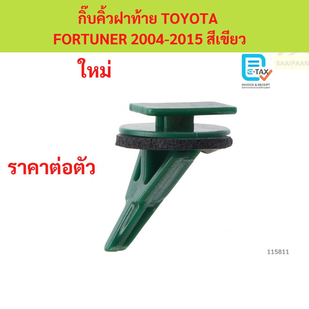 กิ๊บคิ้วฝาท้าย TOYOTA  FORTUNER 2004-2015 สีเขียว ฟอร์จูนเนอร์