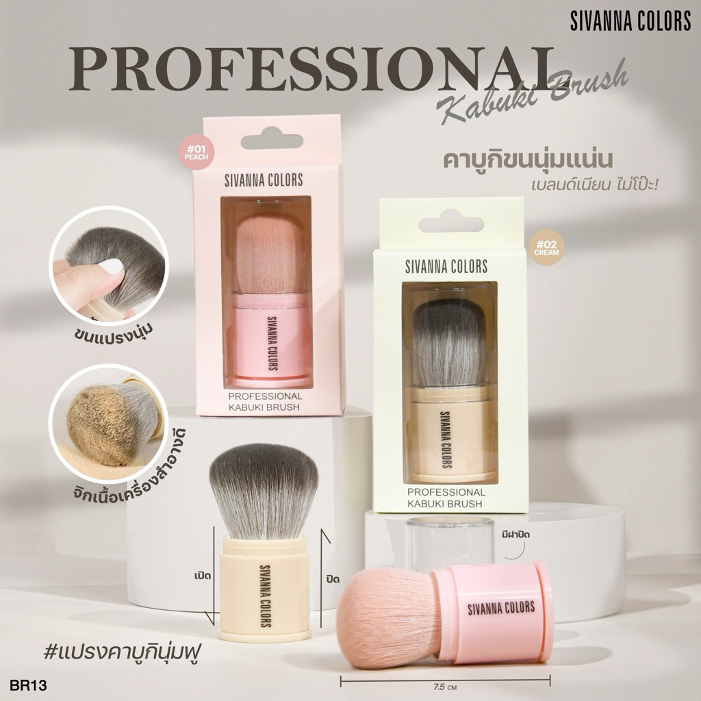 💟ของแท้ | ส่งด่วน💟 แปรงคาบูกิ ขนนุ่มฟู Sivanna Colors Professional Kabuki Brush (BR13)