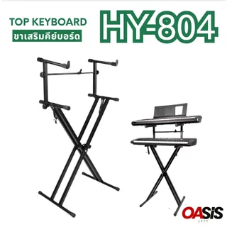 [ขาเสริม ชั้น2] ขาตั้ง คีย์บอร์ด 2 ชั้น Top Keyboard 804 ขาตั้งคีย์บอร์ด ขา X (ชั้นบน) ขาเสริมคีย์บอร์ด วางเพิ่มอีก1ชั้น