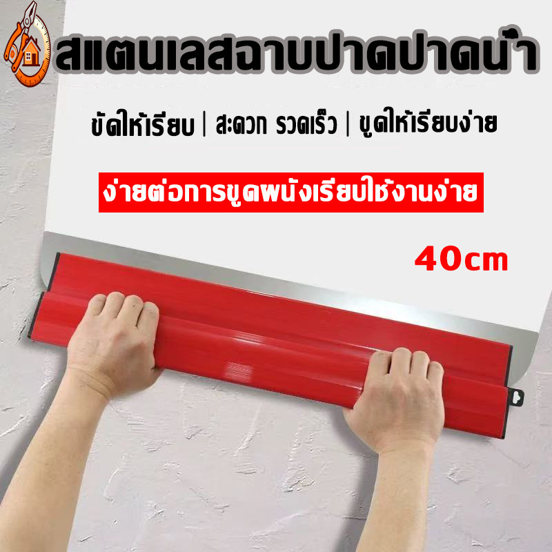 🔥 คุณภาพสูง 🔥 แผ่นเกรียงสแตนเลสสำหรับฉาบผนังภายใน ขนาด 40 ซม. หนา 0.5 มม. เครื่องมือช่างมืออาชีพสำหรับเก็บง