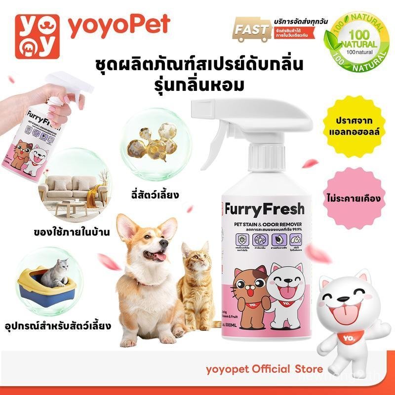 โยโย่สัตว์เลี้ยง: Furry Fresh Air Freshener Spray สเปรย์น้ําหอมแมวปัสสาวะสเปรย์กําจัดกลิ่นสัตว์เลี้ย