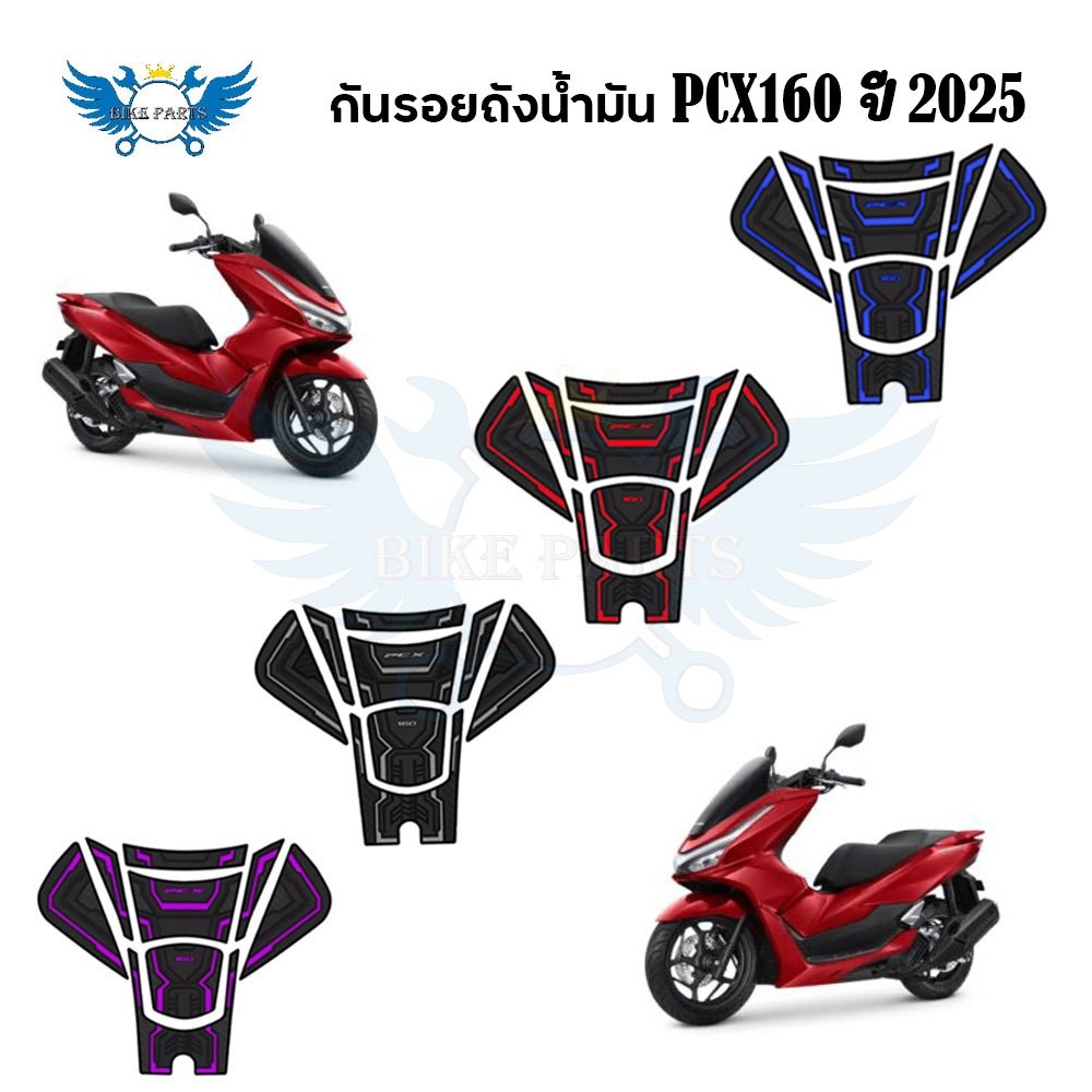 ยางกันรอย Pcx160 ปี2025ขึ้นไป สติ๊กเกอร์ ยางกันรอยถังน้ำมัน ชุดกันรอยPCX160(xx107)
