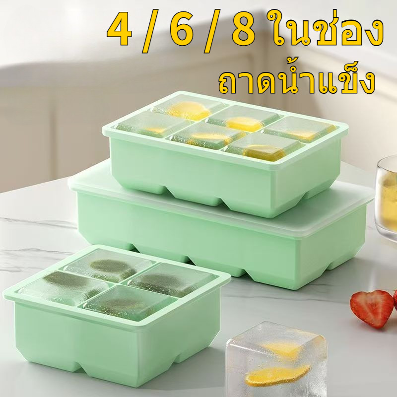4 / 6 / 8 ซิลิโคนน้ำแข็งสำหรับแม่พิมพ์ ที่บ้านมาพร้อมกับฝาครอบเพื่อให้ถอดแม่พิมพ์ออกได้ง่าย