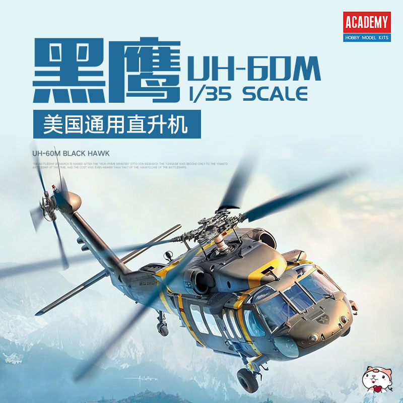 [ในสต็อก] Edme ประกอบเครื่องบิน 12135 1/35 American Black Hawk UH-60M เฮลิคอปเตอร์