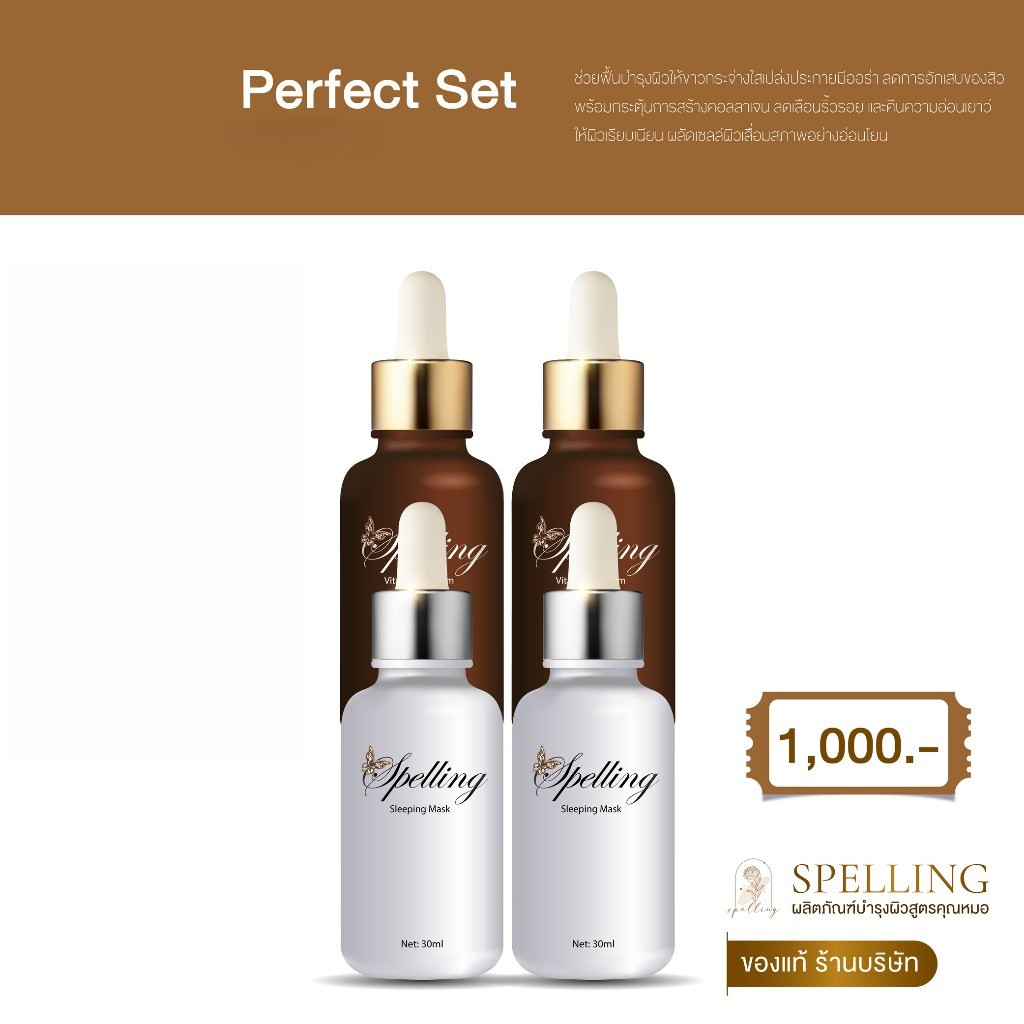 [สเปลลิ่งร้านบริษัท]4แถม2 เซรั่มวิตามินซี สลีปปิ้งมาส์ก สบู่วิตซี สเปลลิ่ง เซรั่มวิตซี spelling sp