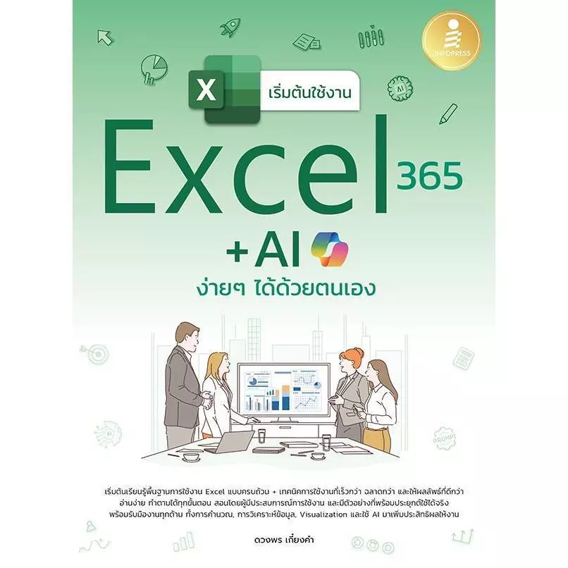 Se-ed (ซีเอ็ด) : หนังสือ เริ่มต้นใช้งาน Excel 365 + AI ง่าย ๆ ได้ด้วยตนเอง
