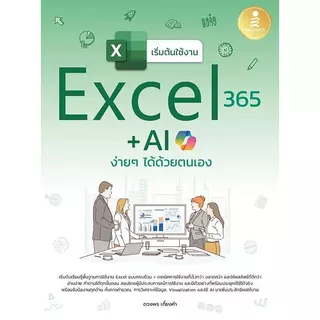 Se-ed (ซีเอ็ด) : หนังสือ เริ่มต้นใช้งาน Excel 365 + AI ง่าย ๆ ได้ด้วยตนเอง