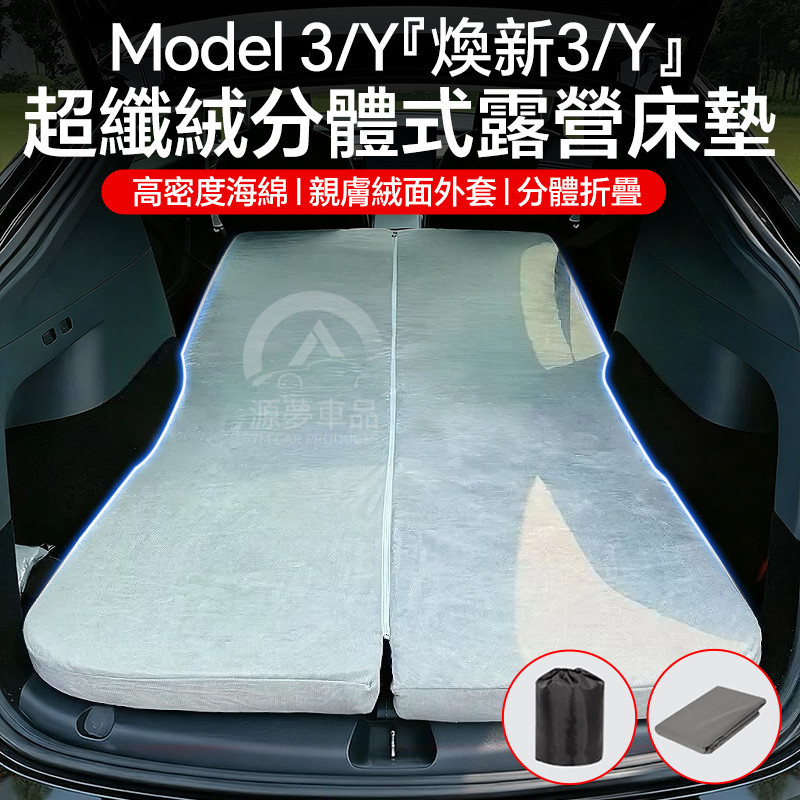 ที่นอนรถ Tesla Model Y/3 รุ่นใหม่ ไม่ต้องสูบลม สำหรับท้ายรถ/ที่นั่งหลัง เตียงแยกชิ้นสำหรับแคมป์ปิ้ง อุปกรณ์ช่วยนอนพัก
