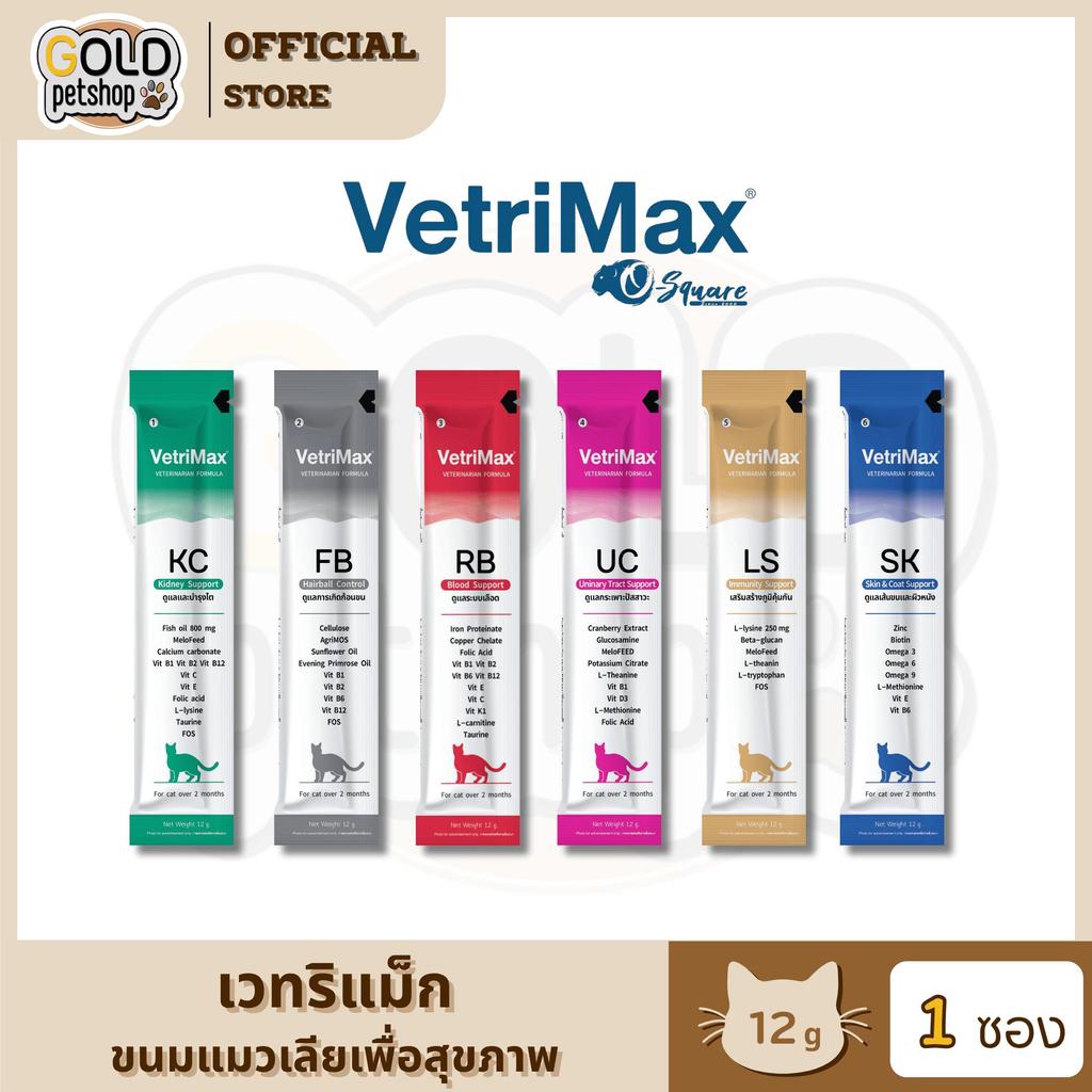 Vetrimax Cat Treats เวทริแมกซ์ ขนมแมวเลีย เพื่อสุขภาพของน้องแมว ขนาด 12 กรัม [1 ซอง]