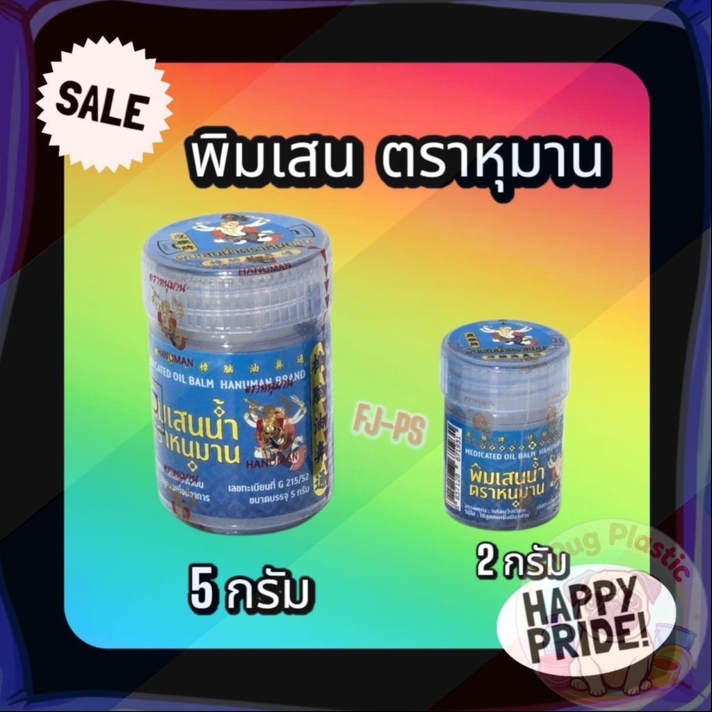 🚚ส่งจากไทย พิมเสนน้ำ ตราหนุมาน หอมสดชื่น คลายเครียด โล่งจมูก เย็นสบาย สินค้าพร้อมส่ง ขนาด 2กรัม และ 5กรัม