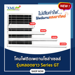 โคมไฟโซล่าเซลล์ ติดเพดาน รุ่นหลอดยาว Series GT (แสง : ขาว)