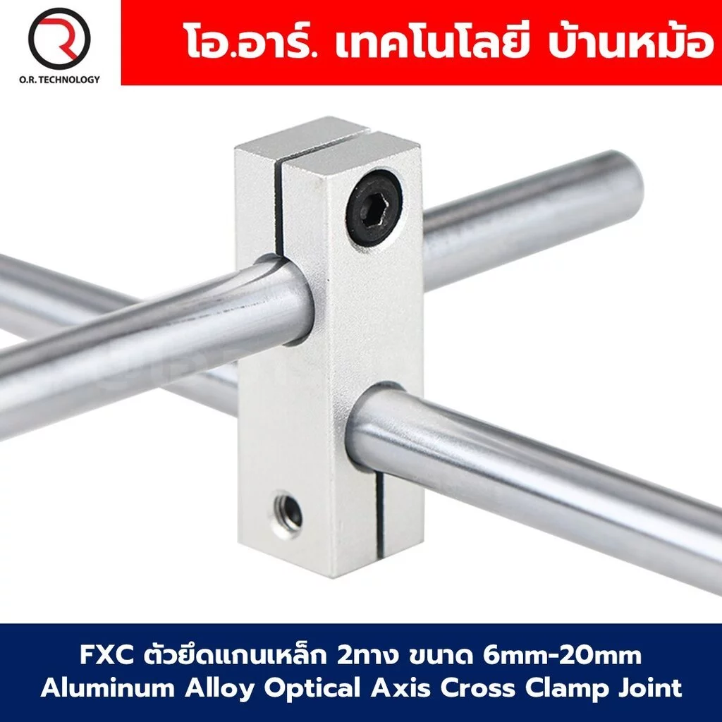 FXC ตัวยึดแกนเหล็ก 2ทาง ขนาด 6mm-20mm Aluminum Alloy Optical Axis Cross Clamp Joint ตัวยึดแกนออปติคอลแบบตั้ง ตัวจับยึ...