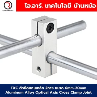 FXC ตัวยึดแกนเหล็ก 2ทาง ขนาด 6mm-20mm Aluminum Alloy Optical Axis Cross Clamp Joint ตัวยึดแกนออปติคอลแบบตั้ง ตัวจับยึ...