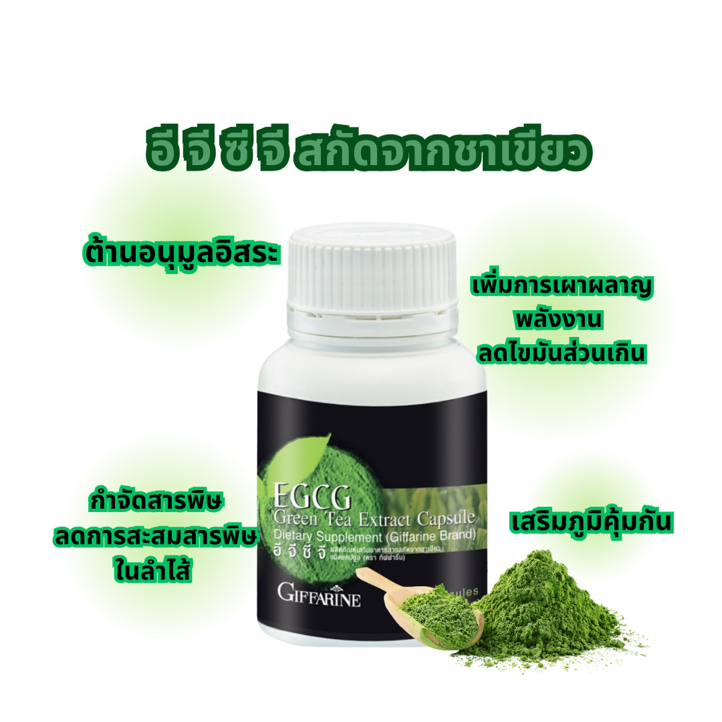 กิฟฟารีน ชาเขียวสกัด เผาผลาญไขมัน ลดคอเลสเตอรอล อีจีซีจี (30 แคปซูล) Giffarine EGCG