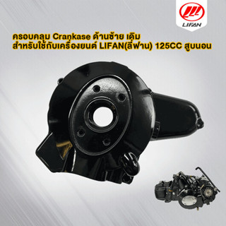 ครอบคลุม Crankase ด้านซ้าย สำหรับใช้กับเครื่องยนต์ Lifan125c…