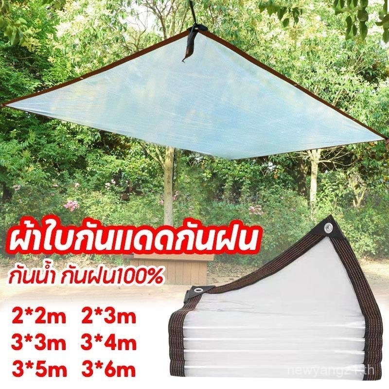 ผ้าใบกันฝน 2x3x4x5x6m สีขาวใส หนา และทนต่อการสึกหรอ