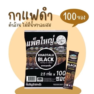 (ยกลัง 8 ห่อใหญ่) เขาทะลุแบล็คคอฟฟี่ กาแฟดำเขาทะลุ ตรา คอฟฟี่ฟาร์ม ขนาด 2.5 กรัม x100 ซอง x8ห่อ